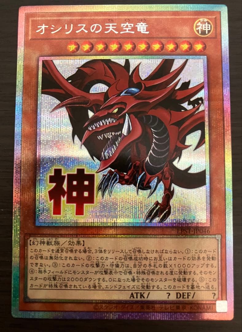 遊戯王 オシリスの天空竜 スタンプエディション プリシク プリズマ
