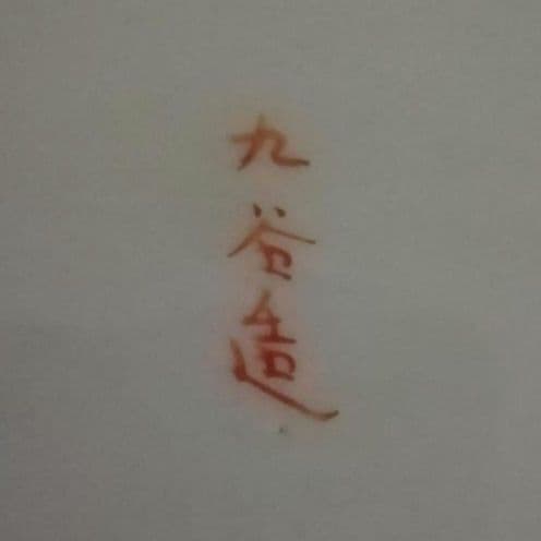 九谷焼 赤絵 鉢 手描き 人物 花鳥図 窓絵 明治 大正ロマン 和骨董