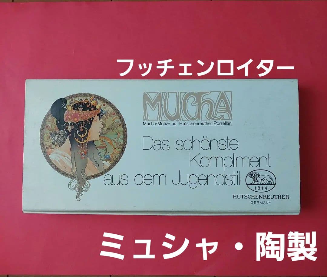 【フッチェンロイター】アルフォンス・ミュシャ 陶器の飾り