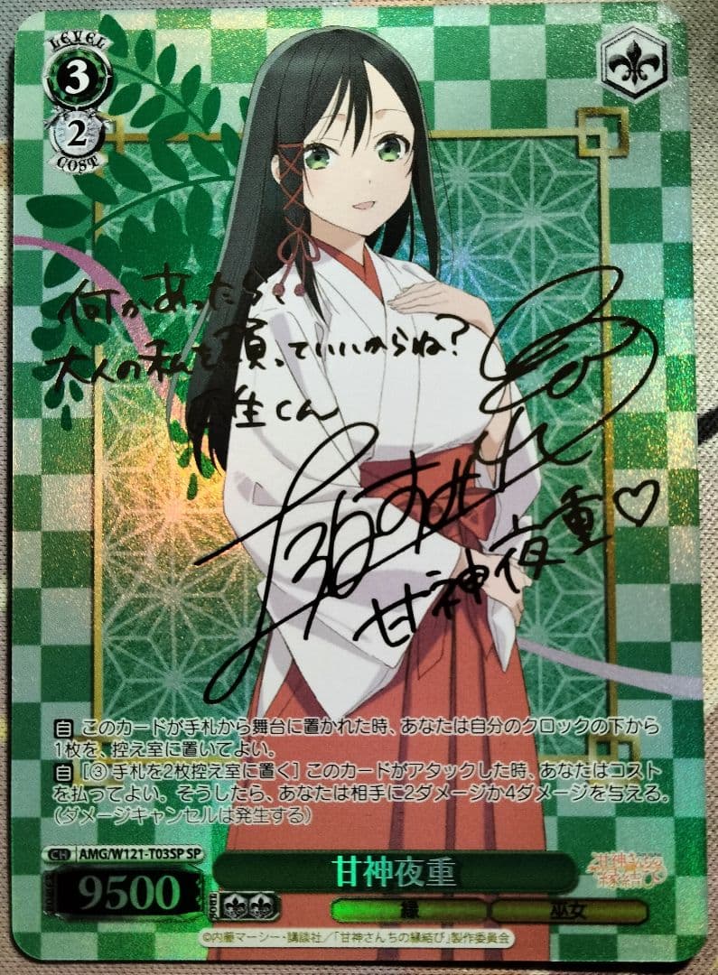 最終値下げ】 甘神夜重 SP サイン 1枚 - メルカリ