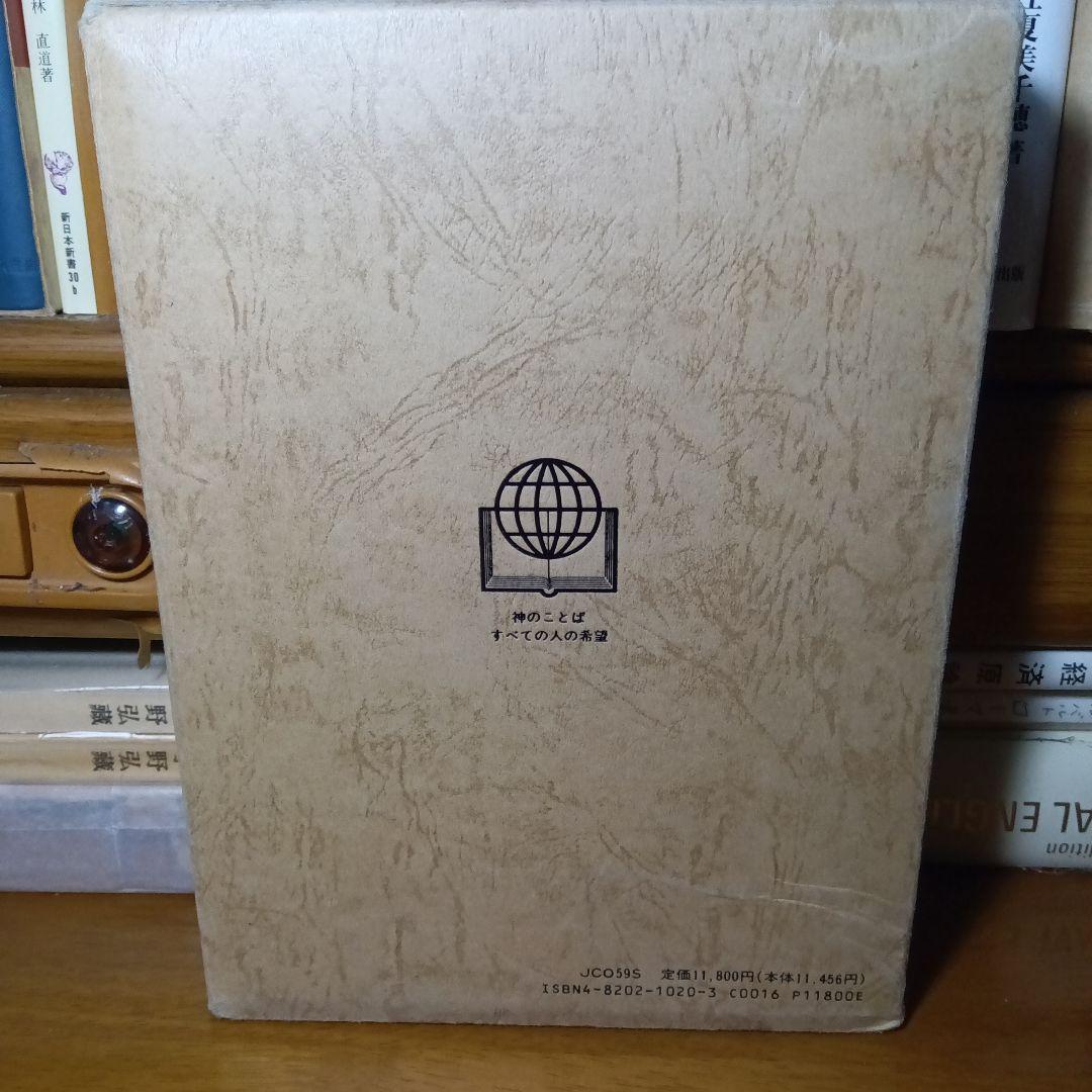 引照つき 聖書 口語訳 大形 総折皮装 三方金 JCO59S jbs100年