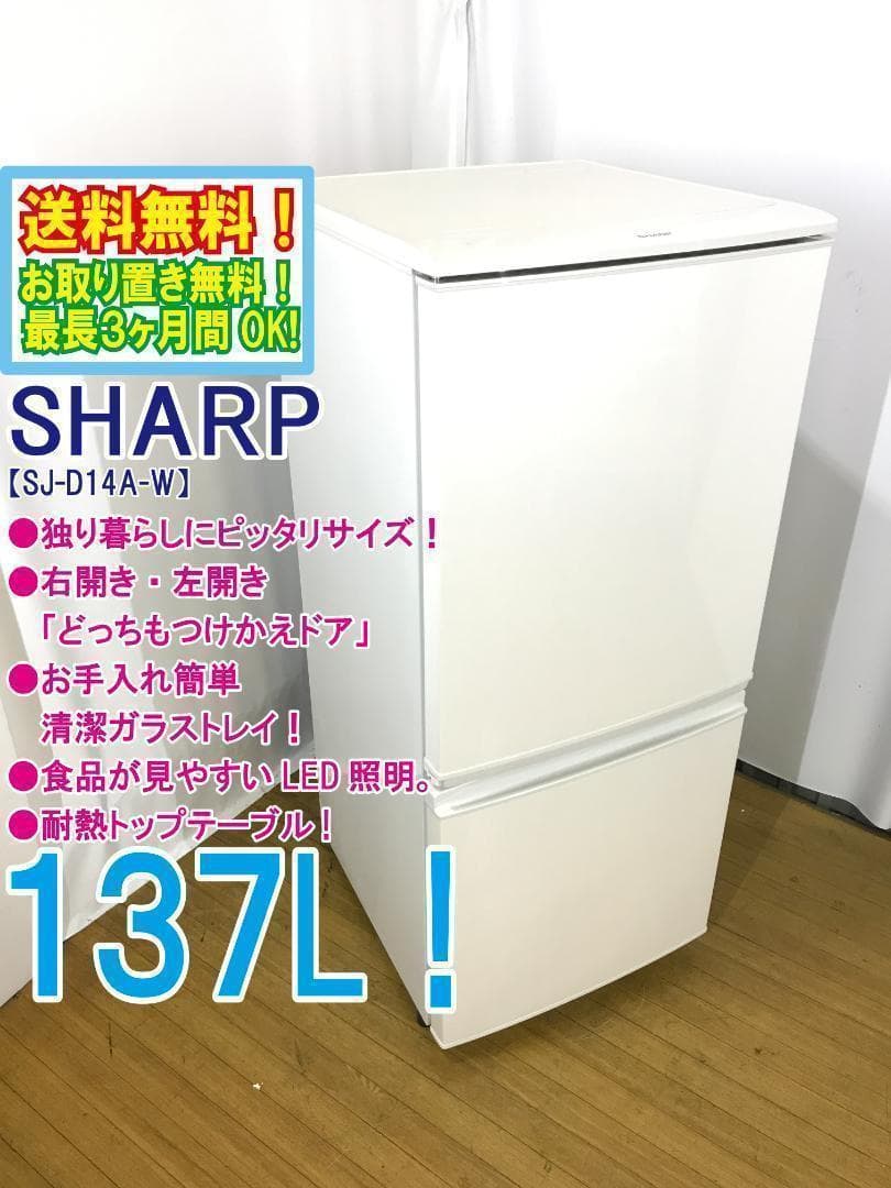 シャープ 冷蔵庫 SJ-D14A-W 2015年式 137L