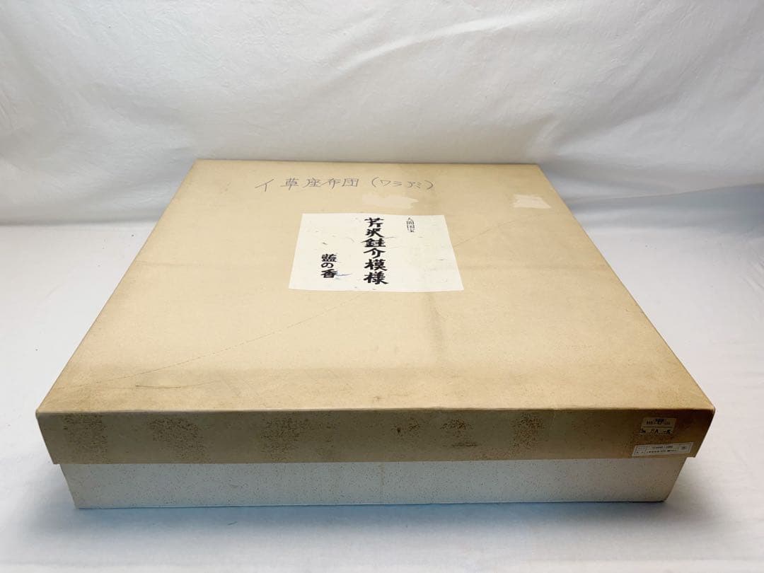 茶道具 人間国宝 芹沢銈介模様 作 イ草座布団 5客組 藍の