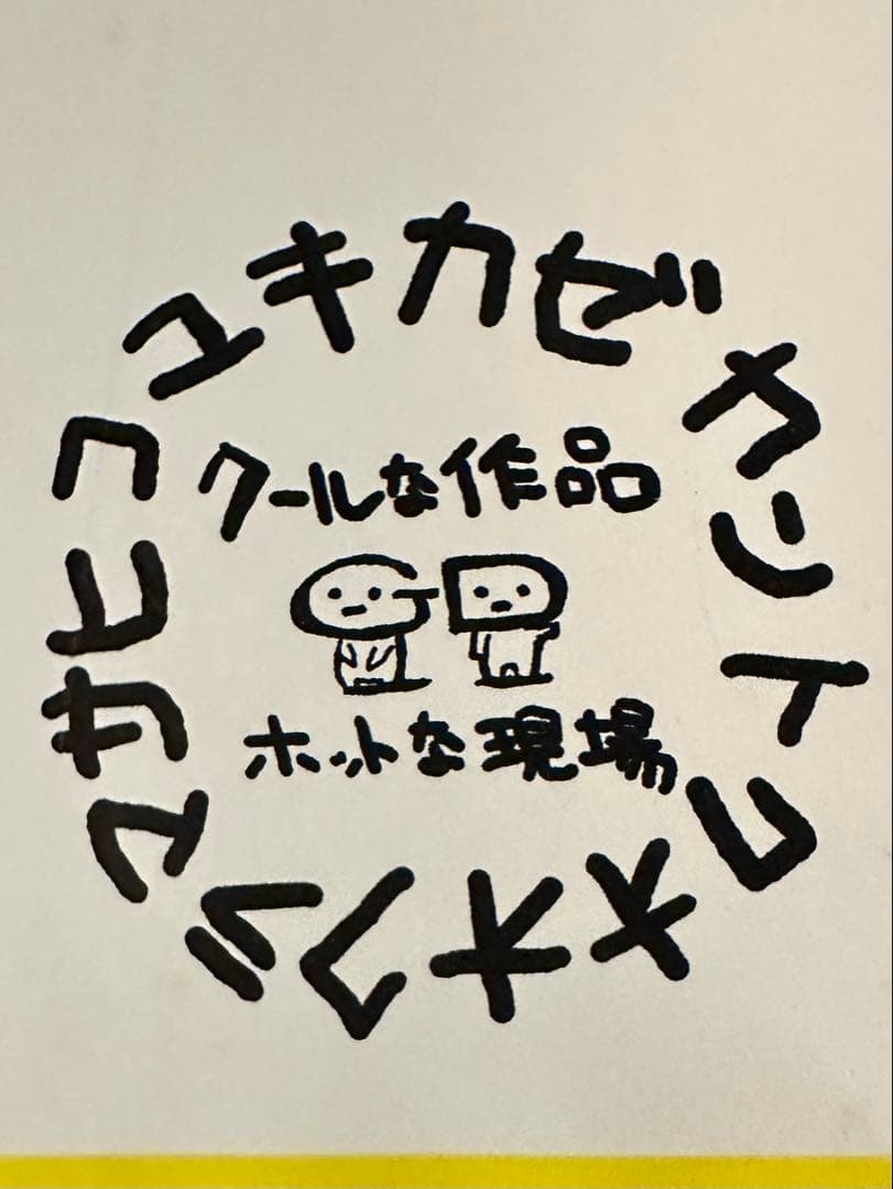 サイン色紙 エモーション2002 印刷物 大友克洋 ゆうきまさみ 髙橋