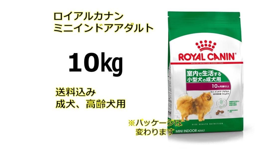 ロイヤルカナンミニインドアアダルト10キロ送料無料 - メルカリ