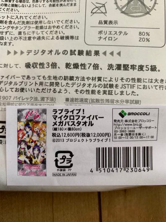 ラブライブ！ マイクロファイバーメガバスタオル 新品未使用