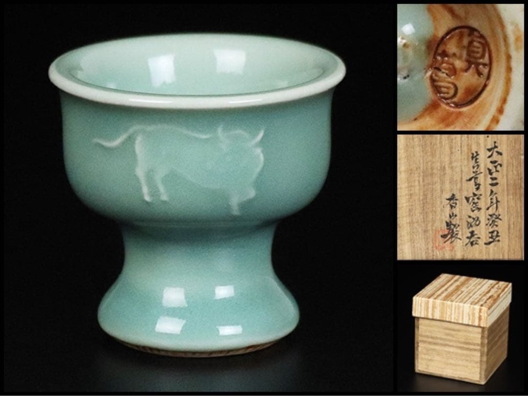 初代宮川香山（真葛香山）】秀逸作 真葛窯酒呑 大正二年作 共箱 保証