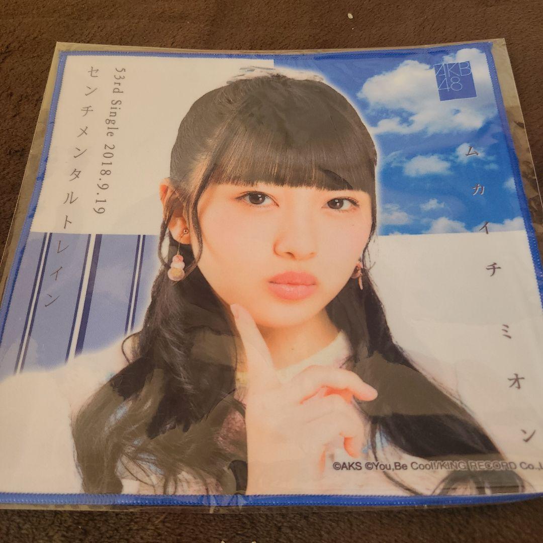 向井地美音 推しタオル