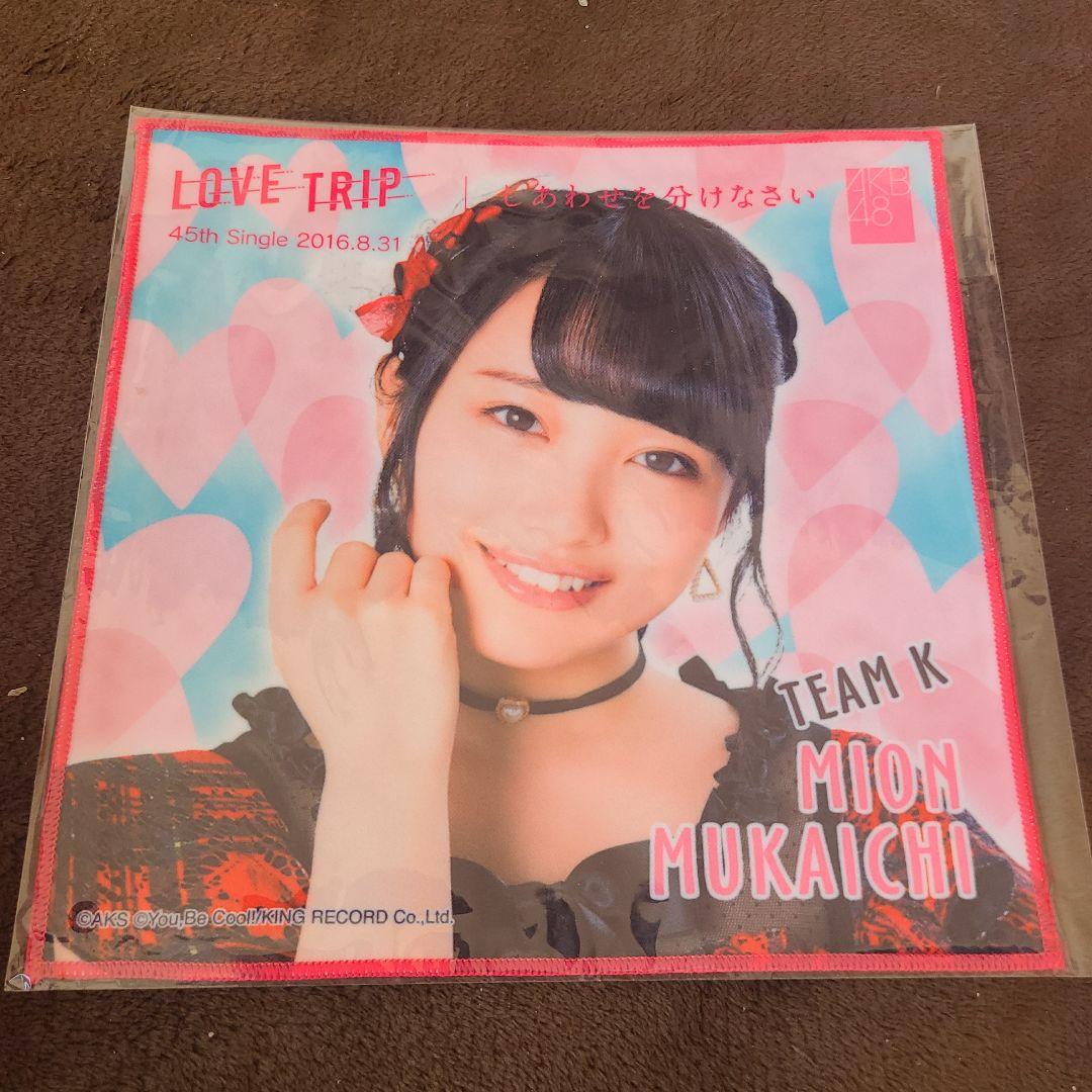 向井地美音 推しタオル