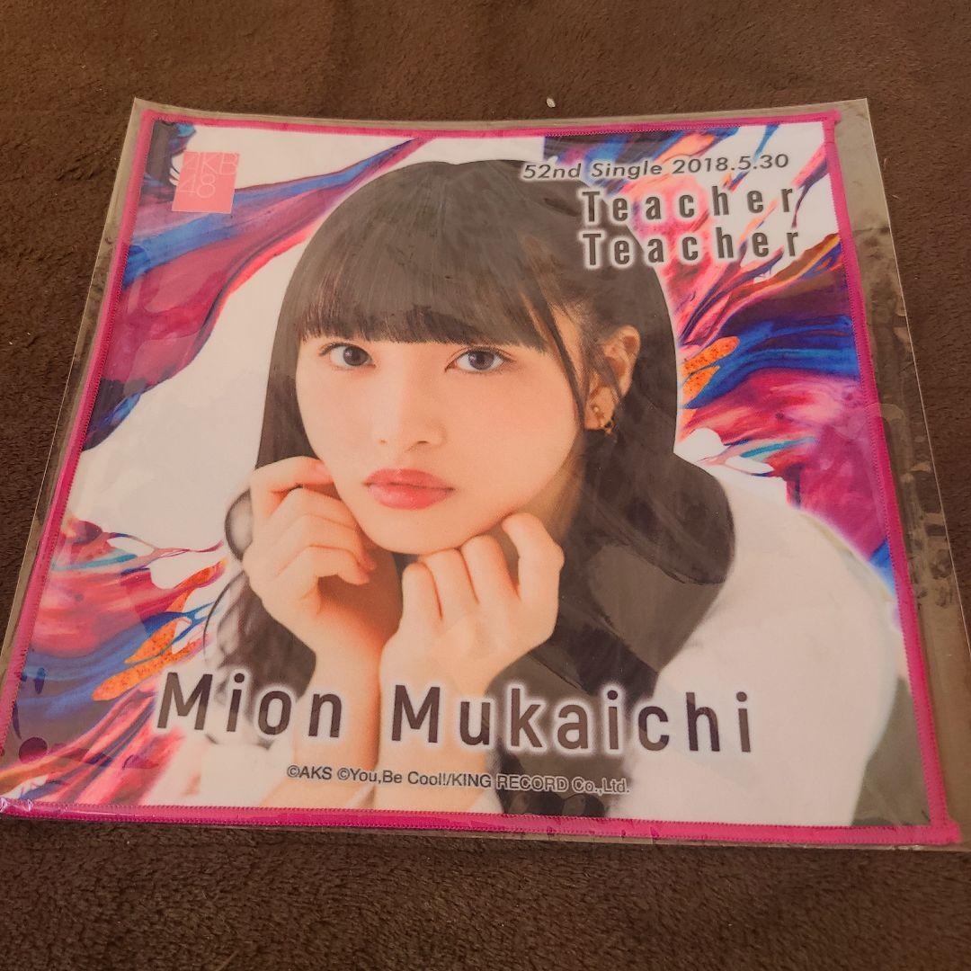 向井地美音 推しタオル