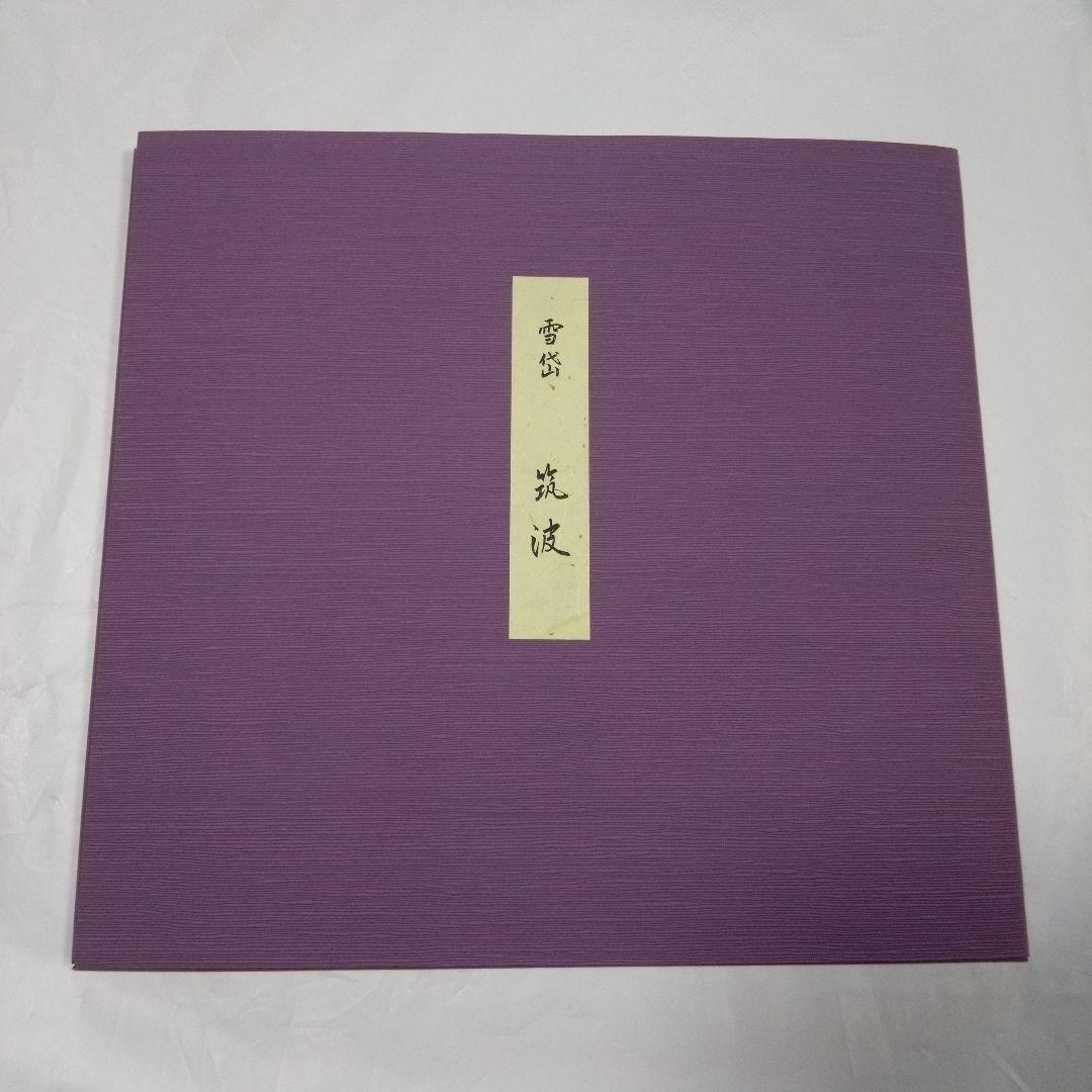 小村雪岱 木版画 「筑波」