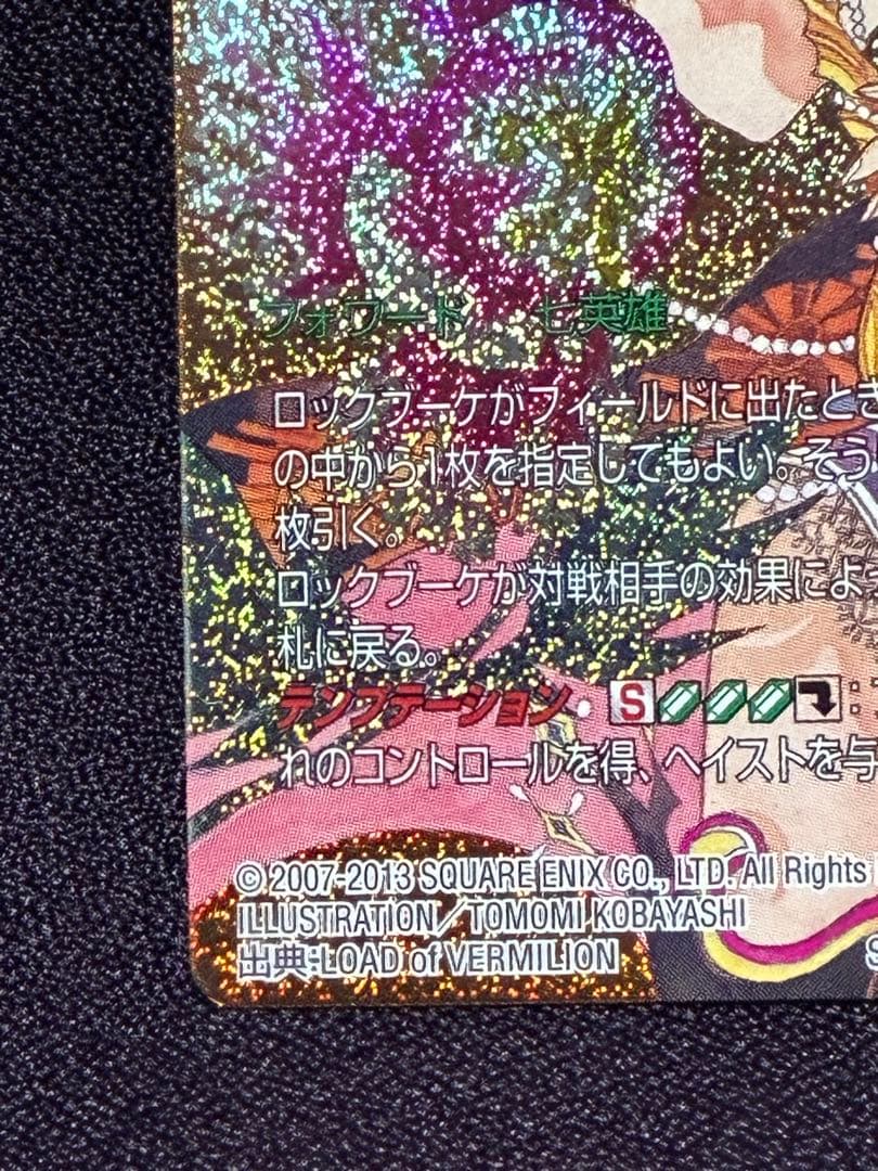ロックブーケ FFTCG サガコーピレーション フルアート 七英雄 SAGA