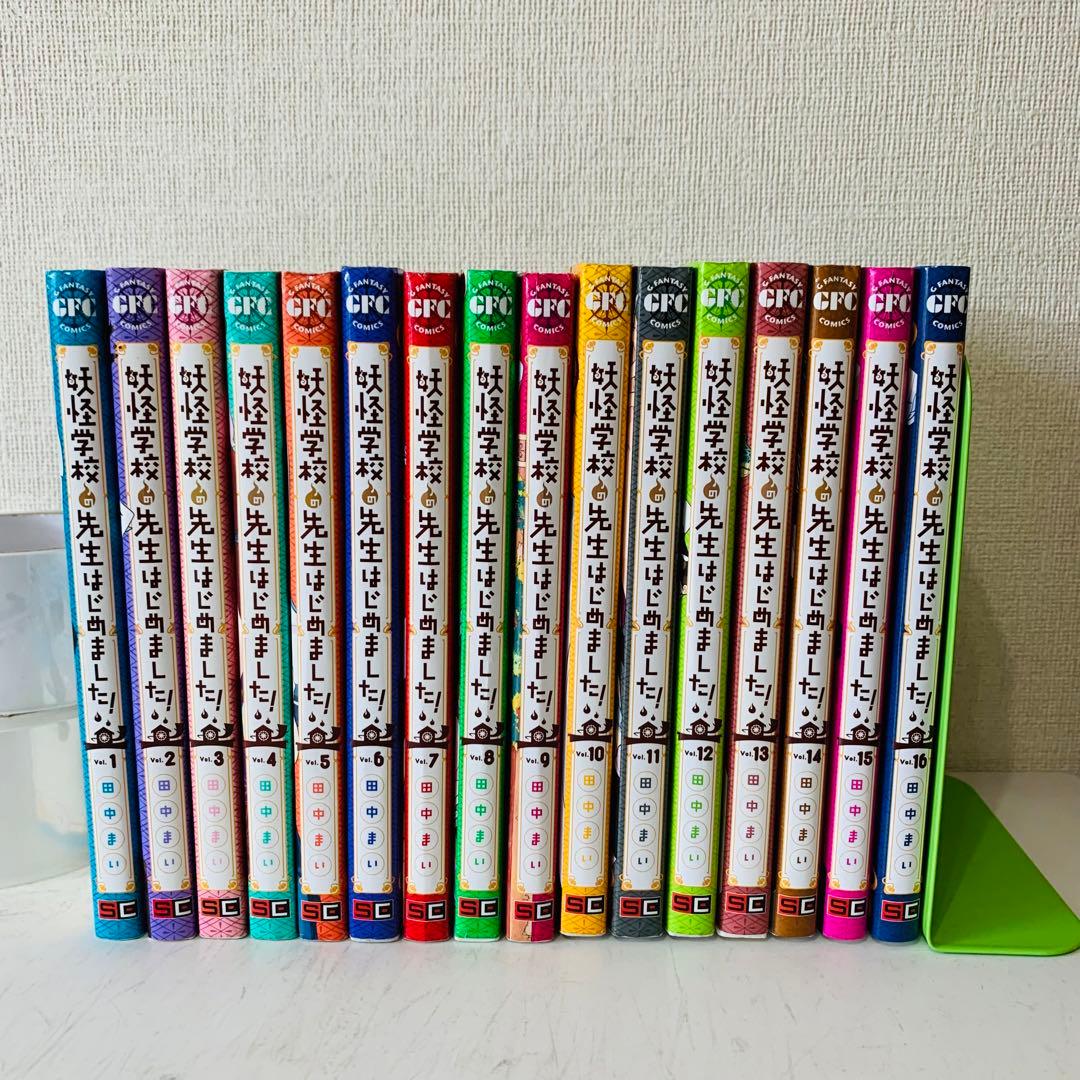 妖怪学校の先生はじめました！ 1-16巻 既刊全巻セット アニメ化 - メルカリ