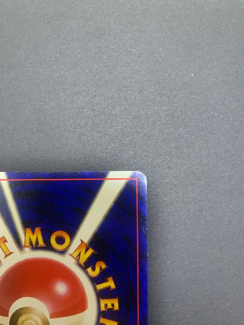 【旧裏】ポケモンカード　かえんリザードン　★ 第1弾拡張パック