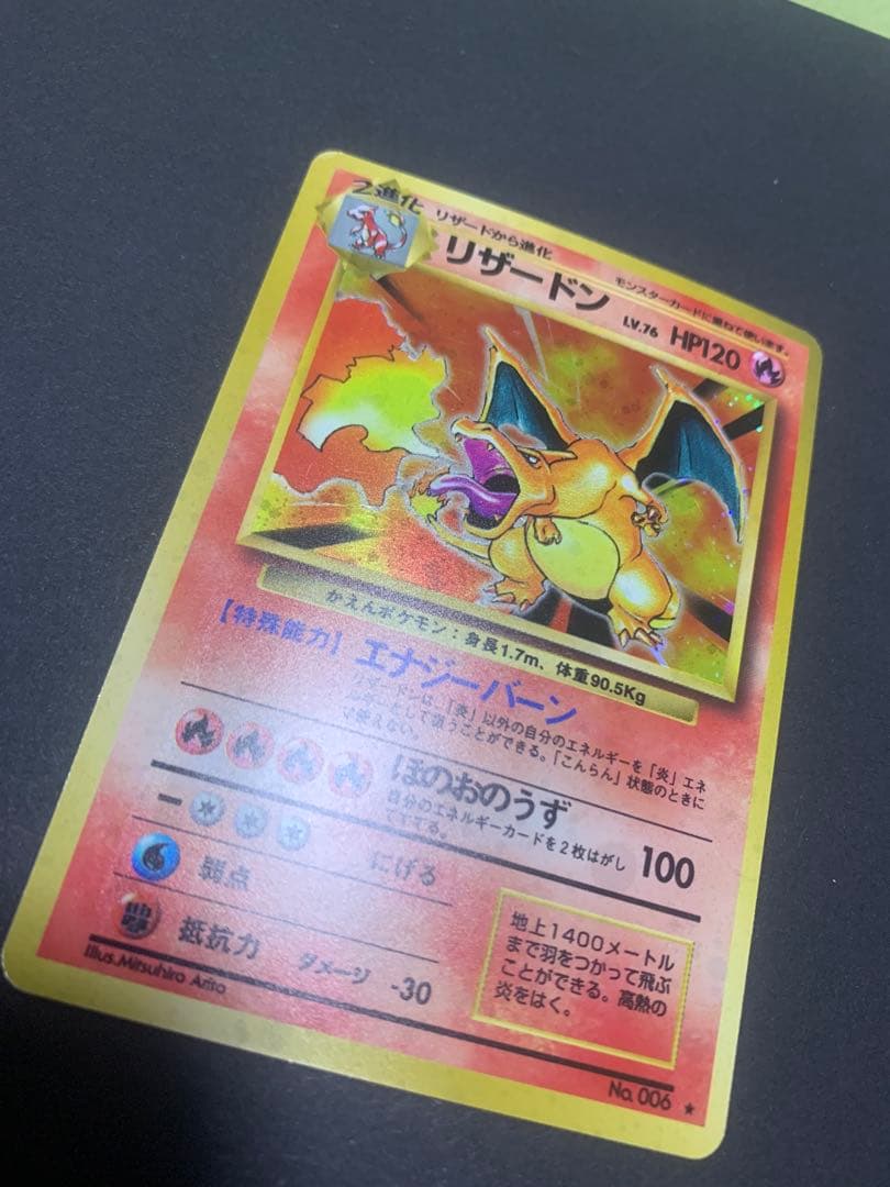 【旧裏】ポケモンカード　かえんリザードン　★ 第1弾拡張パック