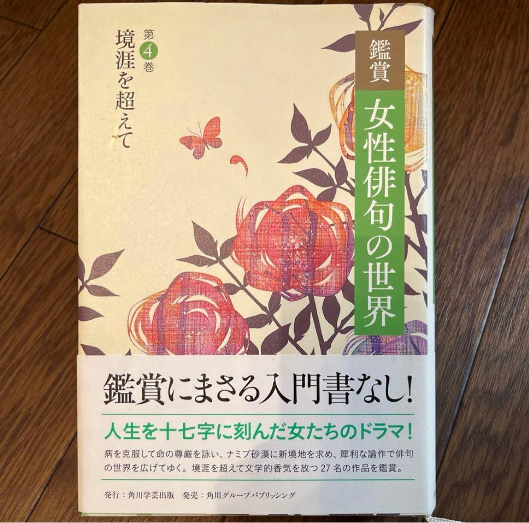 女性俳句の世界 全6巻セット 句集 随筆 俳人 榎本星布 田上菊