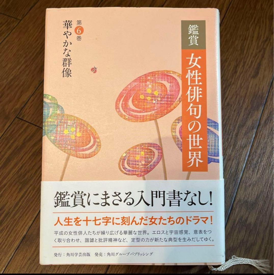 女性俳句の世界 全6巻セット 句集 随筆 俳人 榎本星布 田上菊