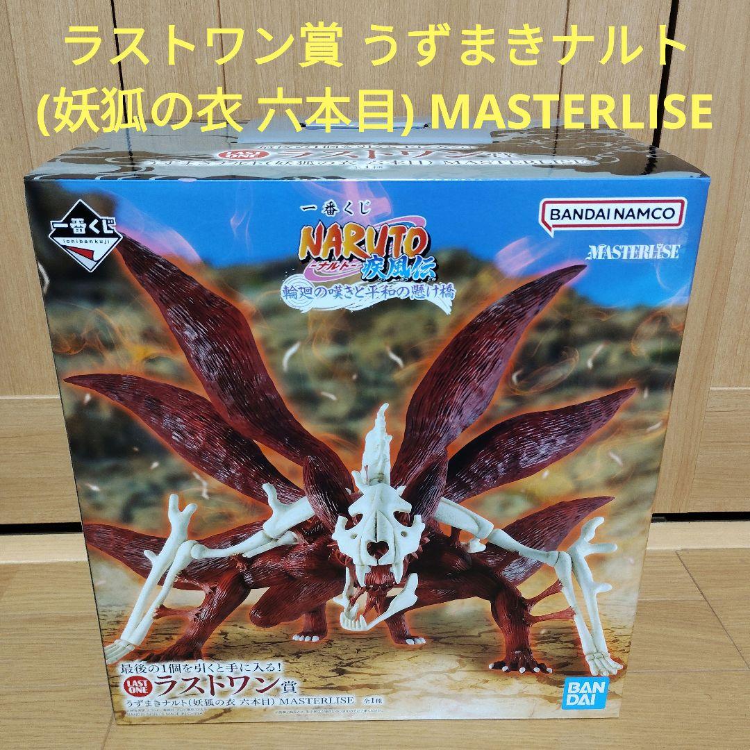 一番くじ NARUTO ナルト ラストワン うずまきナルト(妖狐の衣 六本目