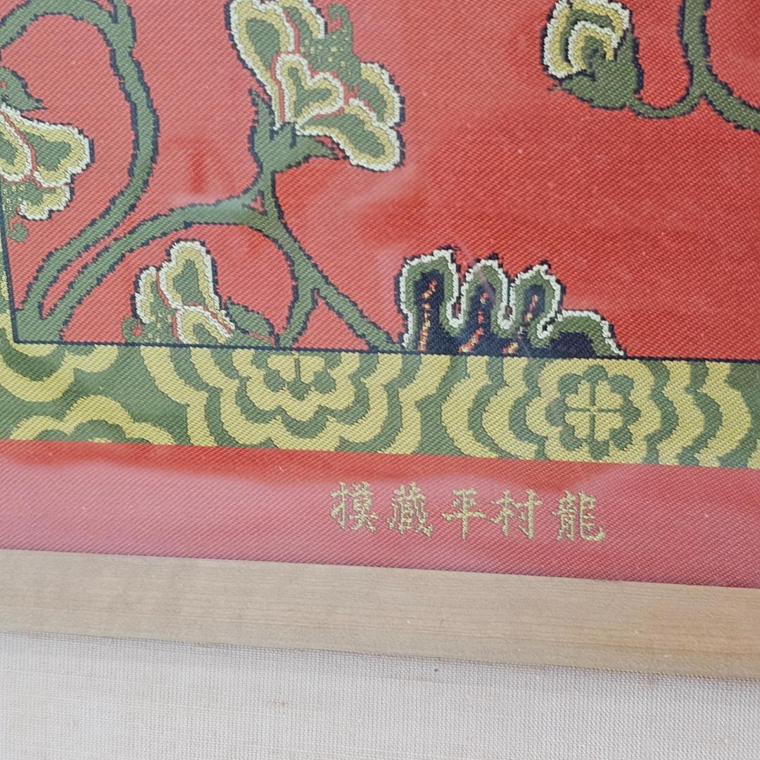 【超希少】掛額　御物赤地鴛鴦唐草文錦　龍村美術織物