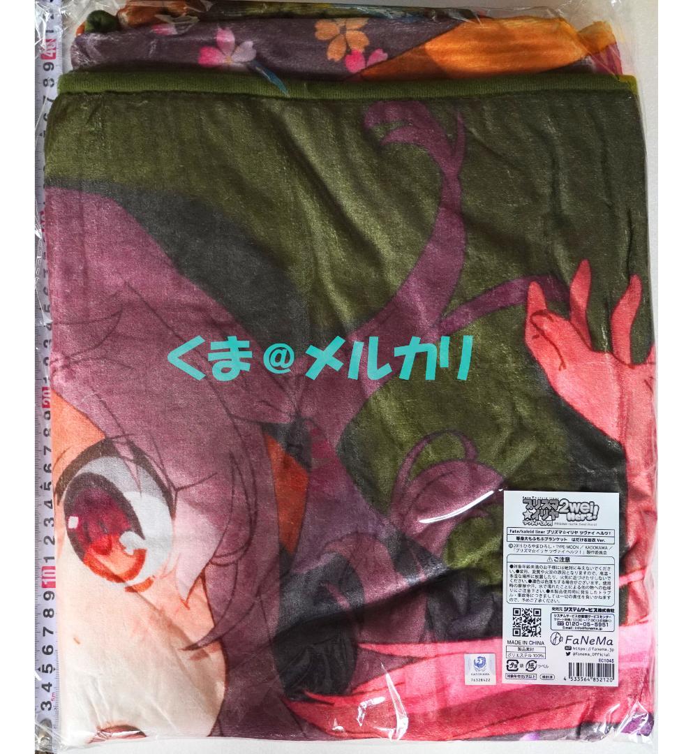 C105 プリズマ☆イリヤ 等身大もふもふブランケット はだける浴衣ver.