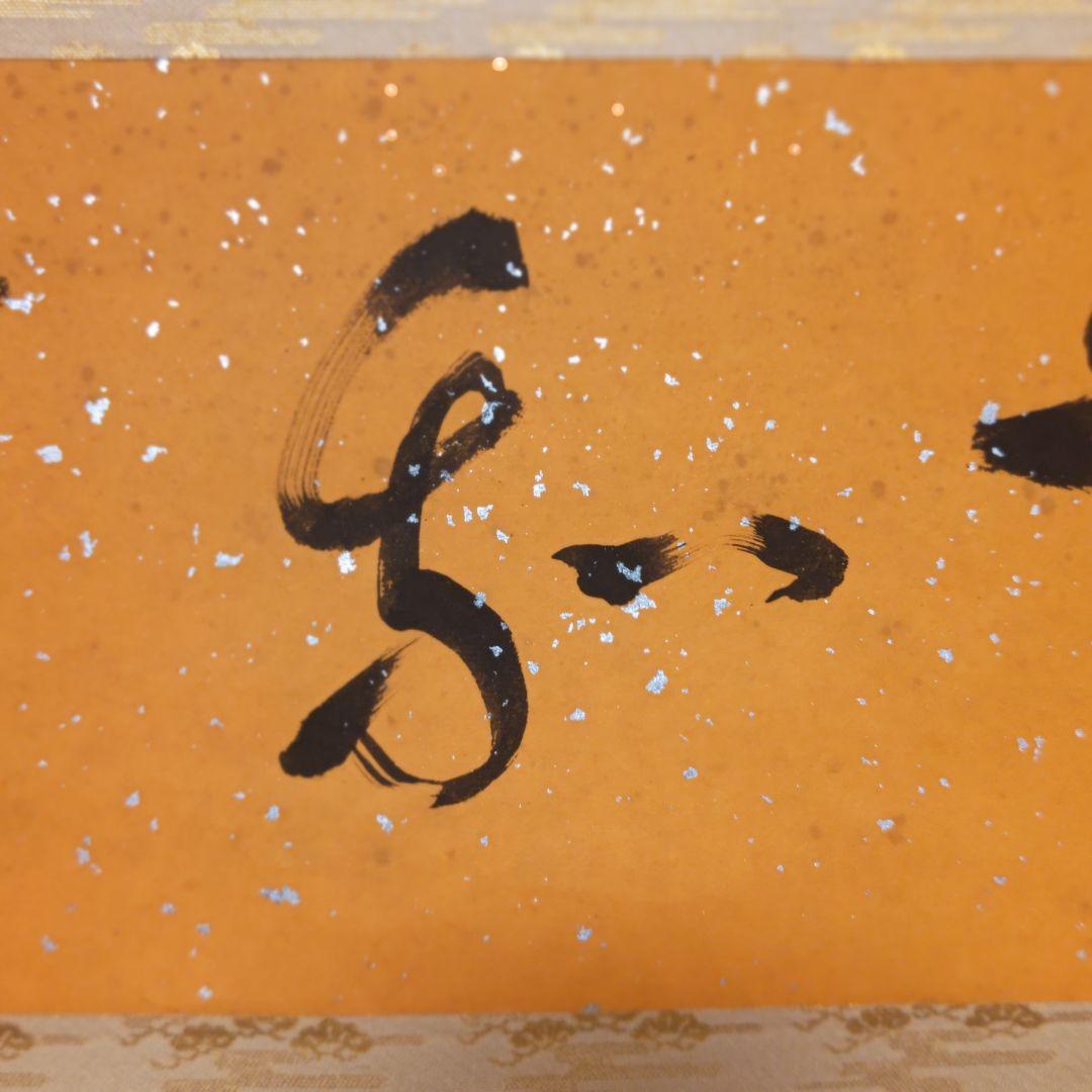 掛軸（状態良好）村田修 肉筆保証 四字熟語 中国書道家、茶道具 掛軸（状態