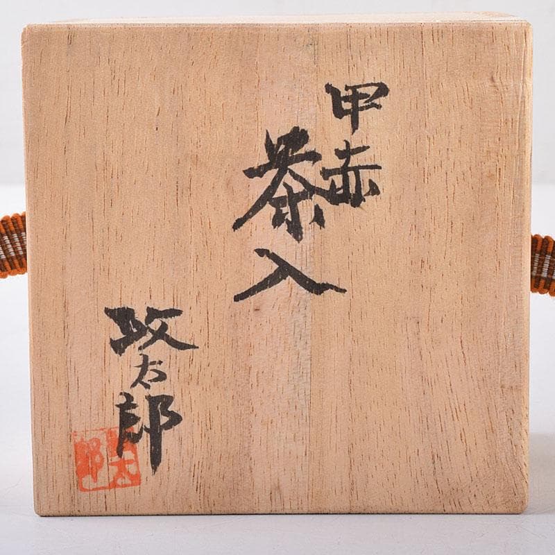 茶道具　政太郎作　甲赤茶入　共箱　V　8060