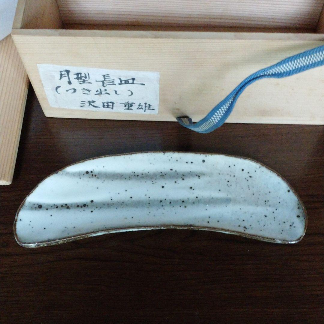 澤田 重雄 月型長皿 5客揃い(つき出し)