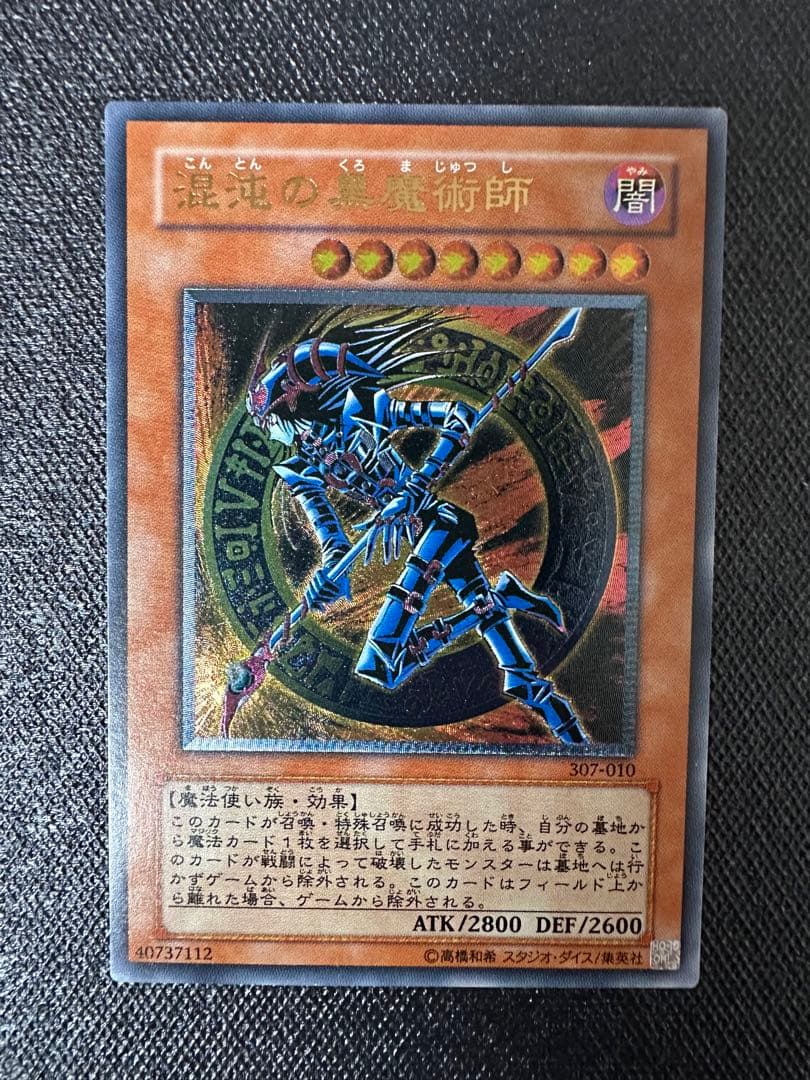 た*こ様 【良品】 遊戯王 混沌の黒魔術師 307-010 レリーフ アルティメ