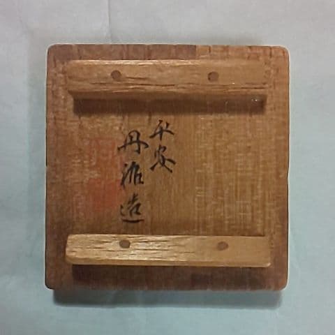 三国丹裕 丹裕 香合 煎茶道具 茶道具 美術品・アンティーク・コレクション