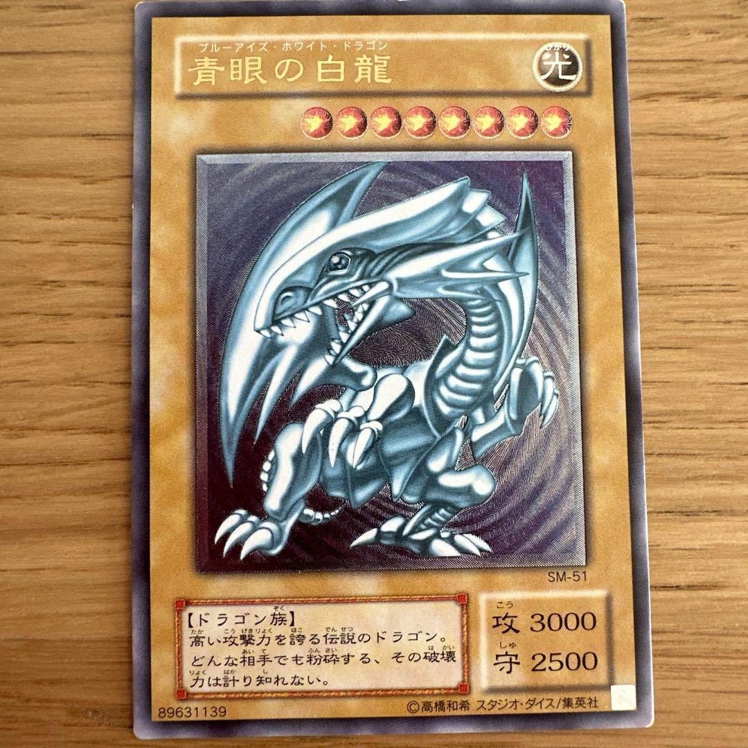 遊戯王 青眼の白龍 SM-51 早い者勝ち！