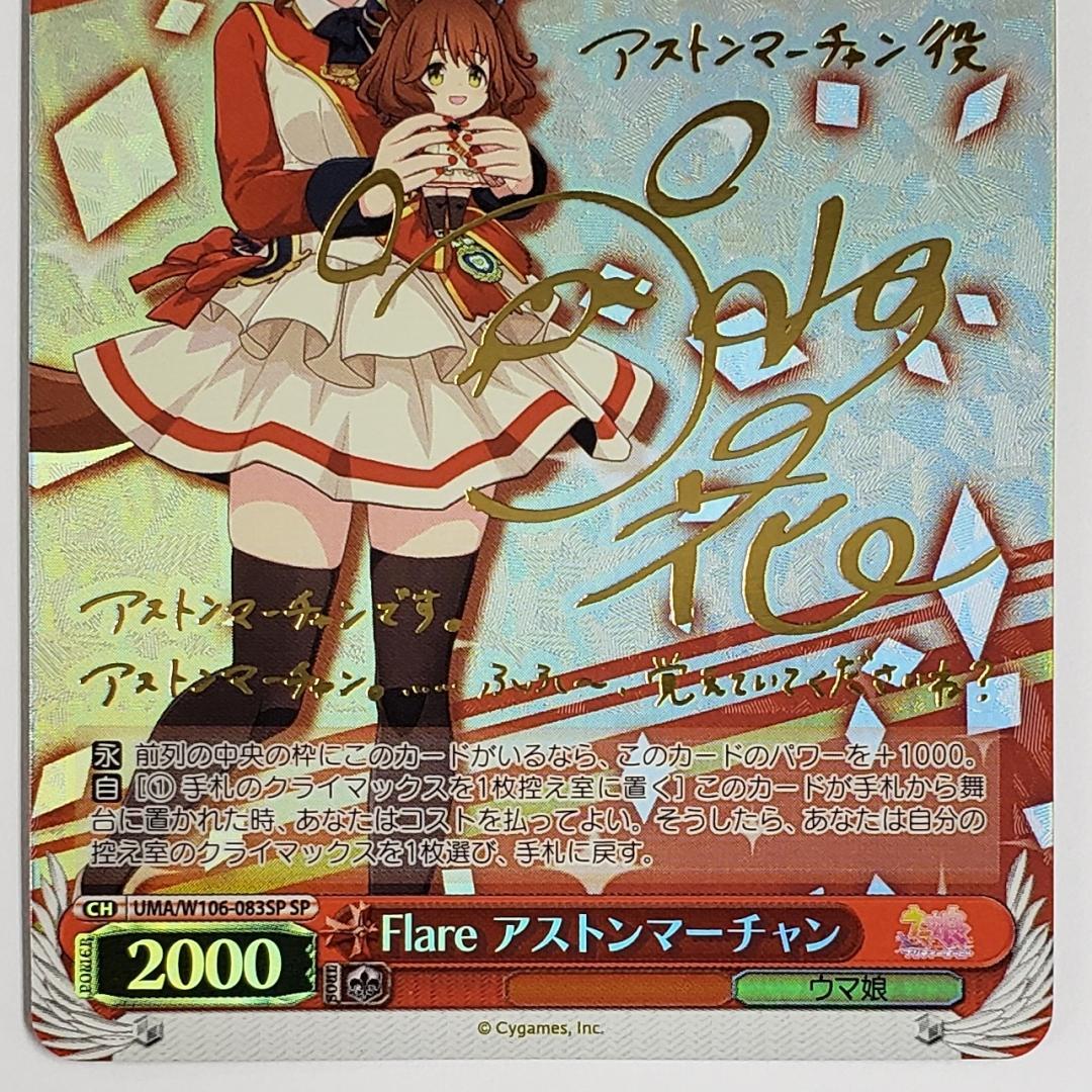 ヴァイス SP Flare アストンマーチャン 井上ほの花 箔押しサイン