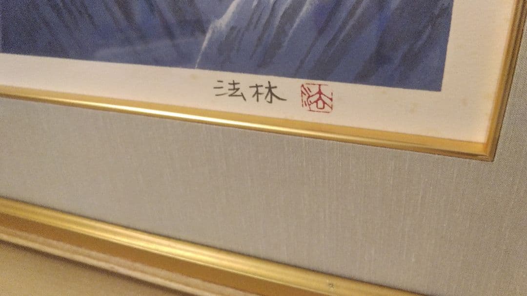 限定品 ヒマラヤの月 福王寺法林 コレクション 日本画リトグラフ直筆