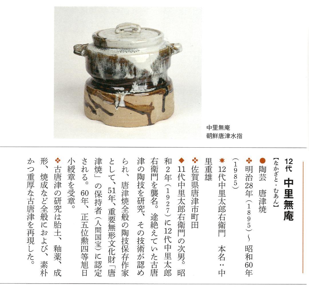 12代中里太郎右衛門造（無庵）『絵唐津筒向付5客』（