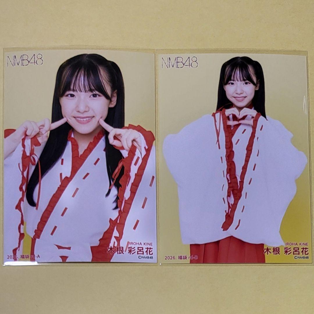 NMB48 木根彩呂花 2026 福袋 生写真 コンプ - メルカリ