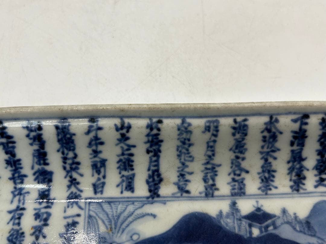 江戸 古伊万里染付長皿 赤壁賦 大明万暦年製銘 送料込み