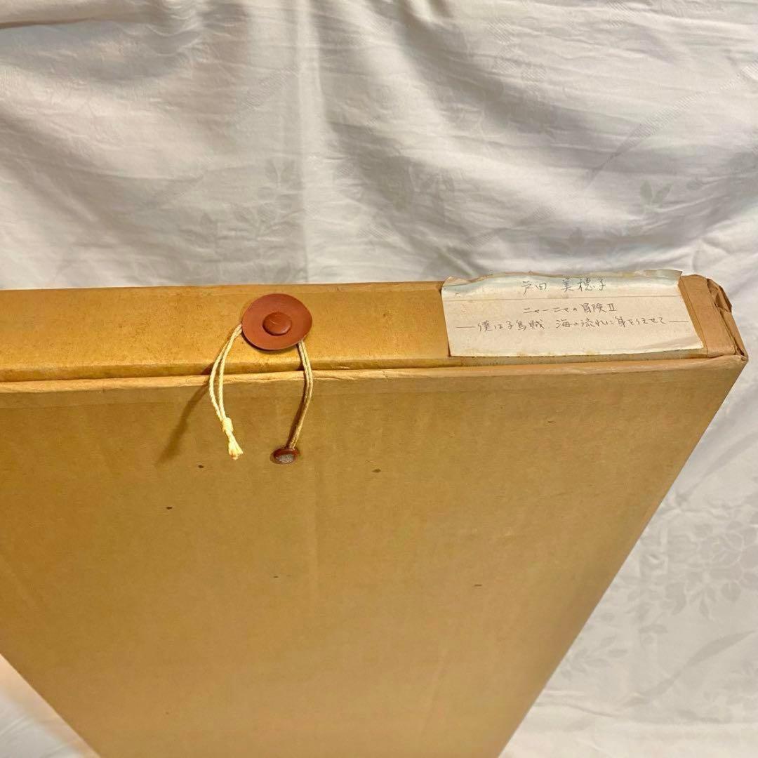 戸田美穂子 パステル画 絵 ニャーニャの冒険Ⅱ 猫