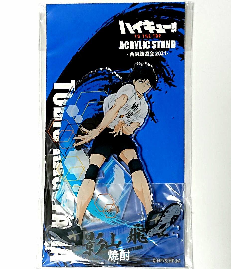 ハイキュー!! ニッスイ 50名限定 影山飛雄 アクリルスタンド 当選品