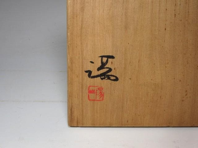 ★　伊勢崎満　備前緋襷花入　表千家　十四代　而妙斎の花押がございます★x592