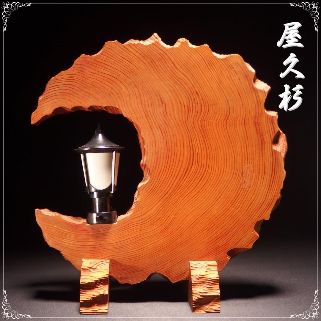 希少 入手困難 屋久杉 ランプ アンティークライト 昭和レトロ 木目が