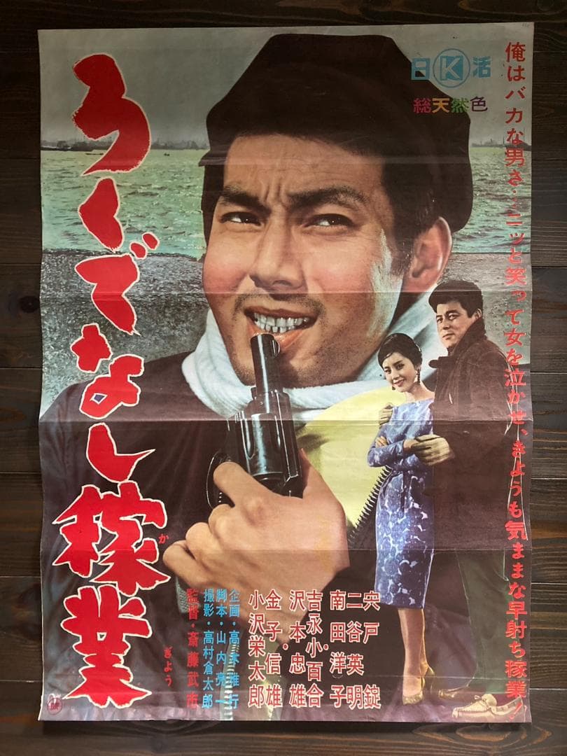 石原 裕次郎シネマキネマ映画ポスター日活昭和レトロ松竹東宝