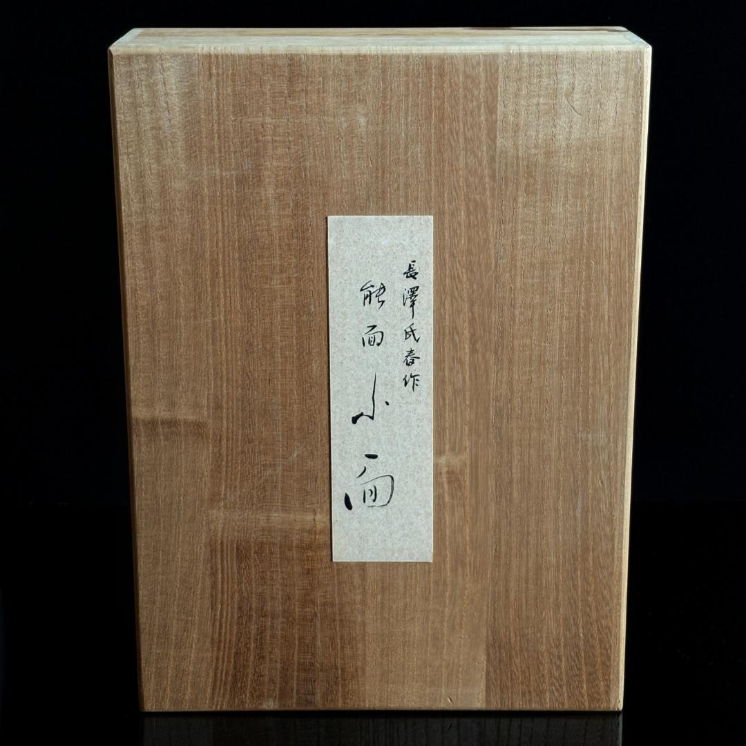 長沢宗春 能面「小面」長澤氏春箱書/共箱・座布団付/長澤宗春