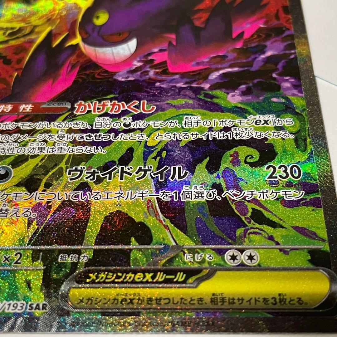 ポケモンカード メガゲンガーex SAR 240/193 メガドリーム
