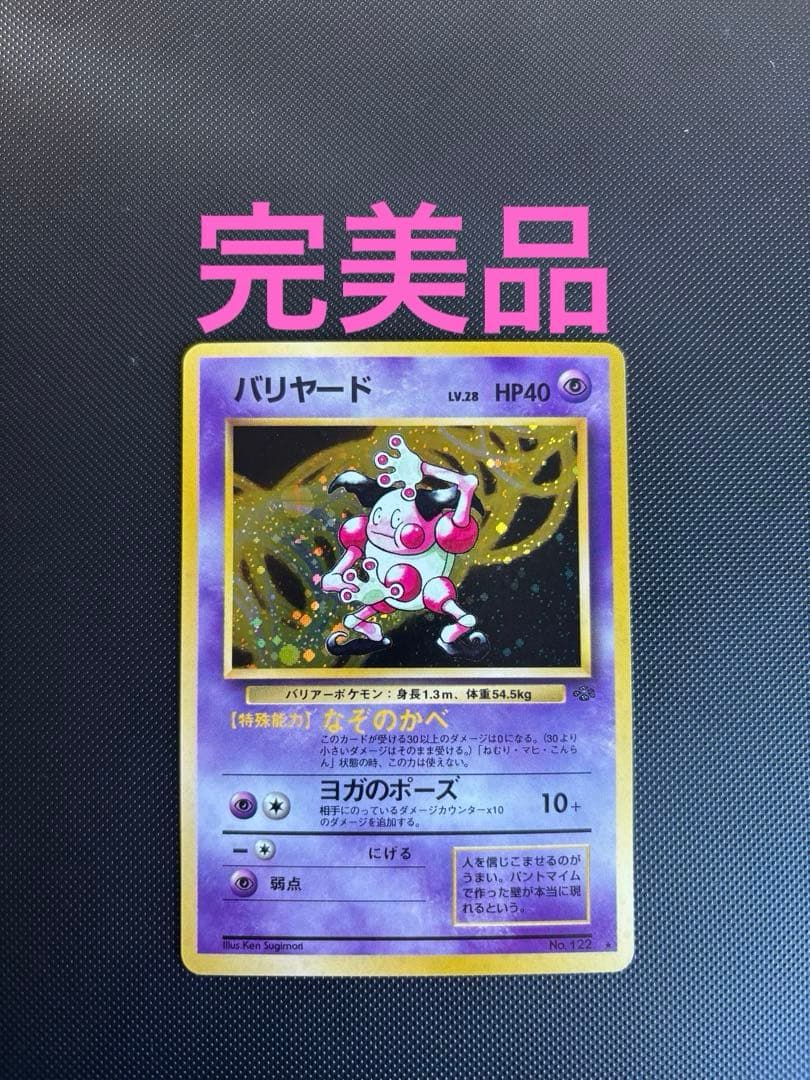 旧裏 完美品 バリヤード 微全面ホロ モンボホロ 拡張第2弾 ポケモン