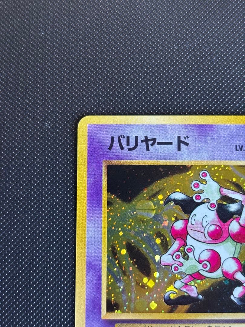 旧裏 完美品 バリヤード 微全面ホロ モンボホロ 拡張第2弾 ポケモン