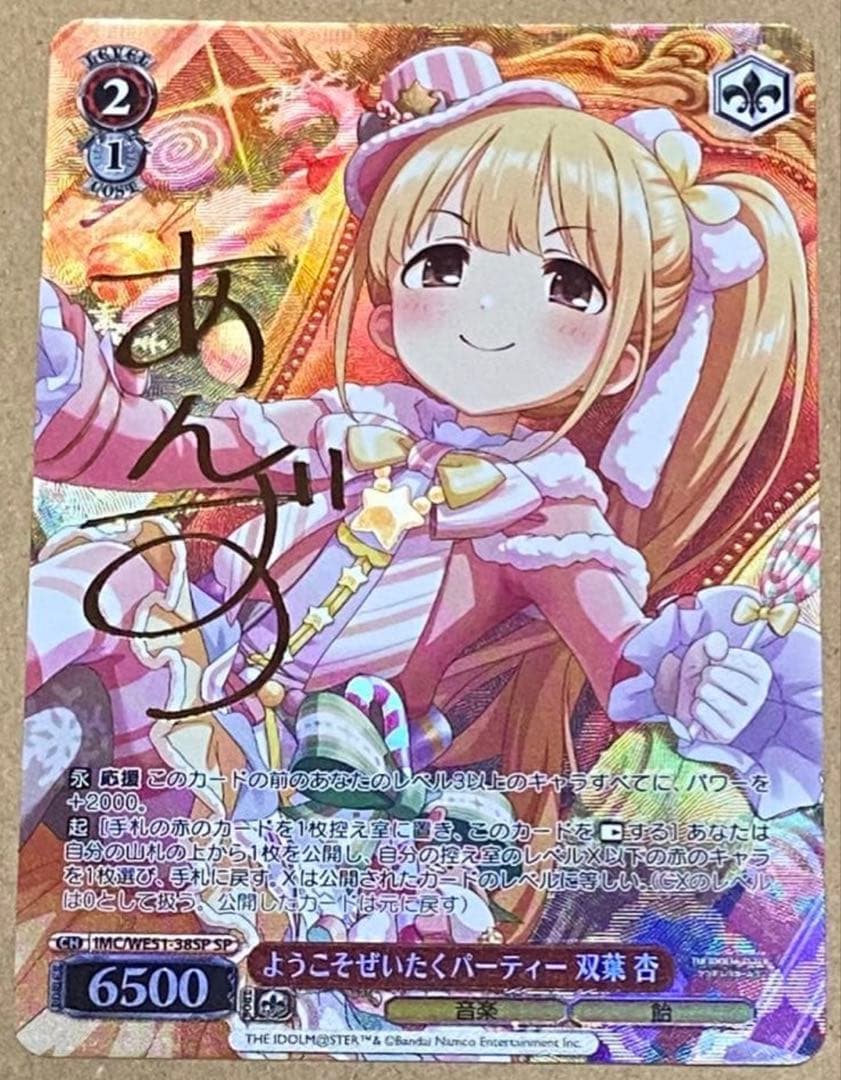 WS ようこそぜいたくパーティー 双葉杏 SP サイン デレマス アイマス