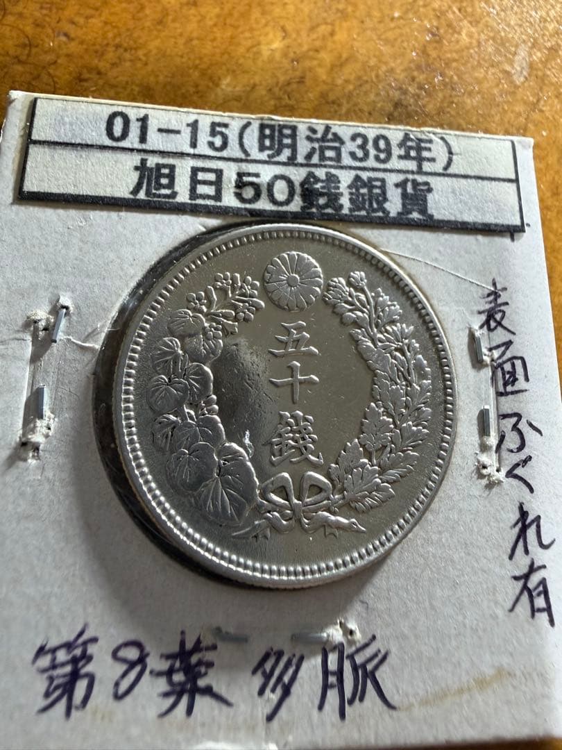旭日50銭銀貨 5枚 明治39.40.41.42.43年 美品 - メルカリ