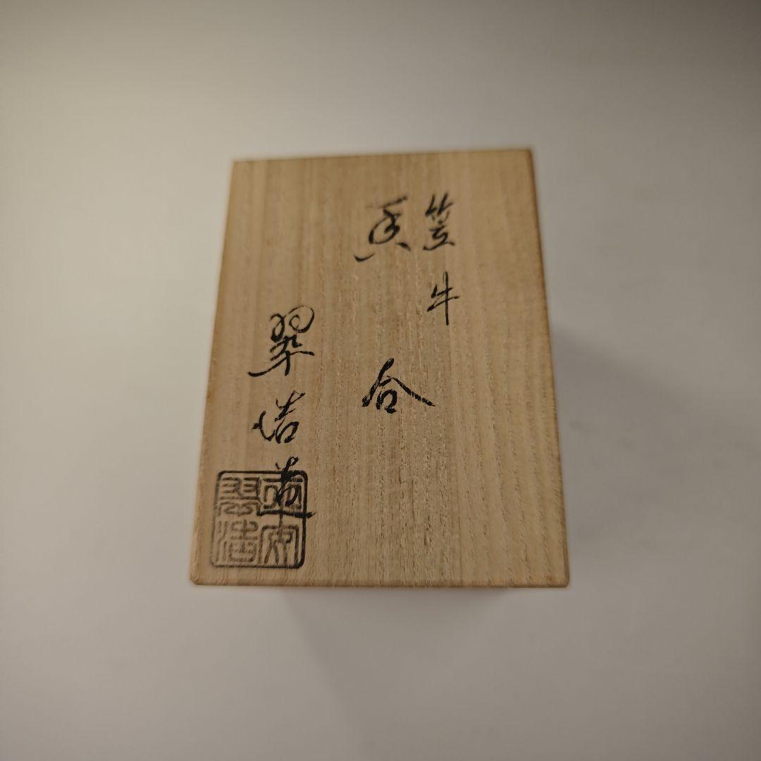 ウ316 香合『翠浩造』『笠牛 色絵香合 共箱』茶道具 - メルカリ