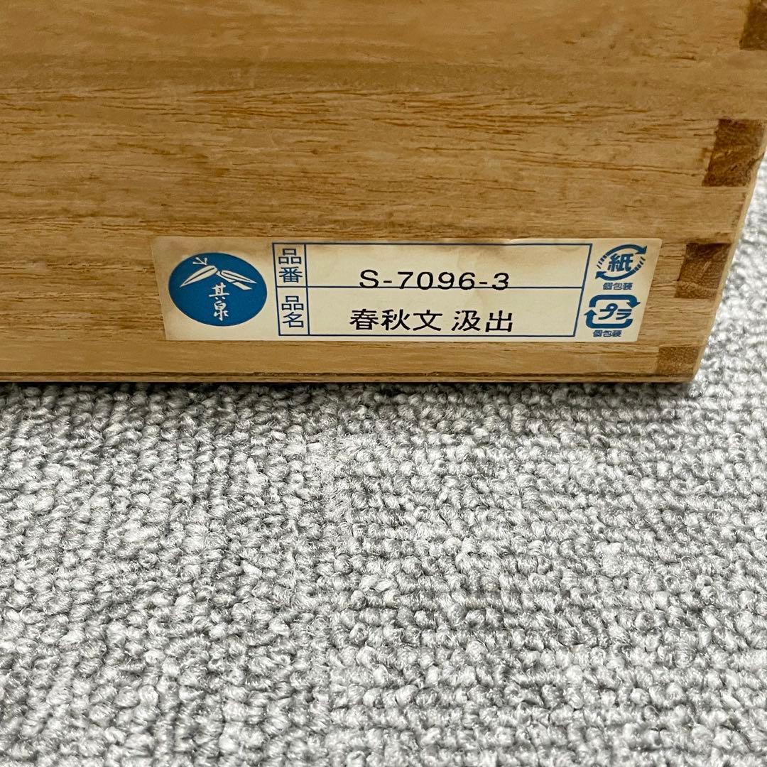 有田焼 賞美堂 其泉窯 其泉 染錦 春秋文 汲出し揃 蓋付き 湯呑み