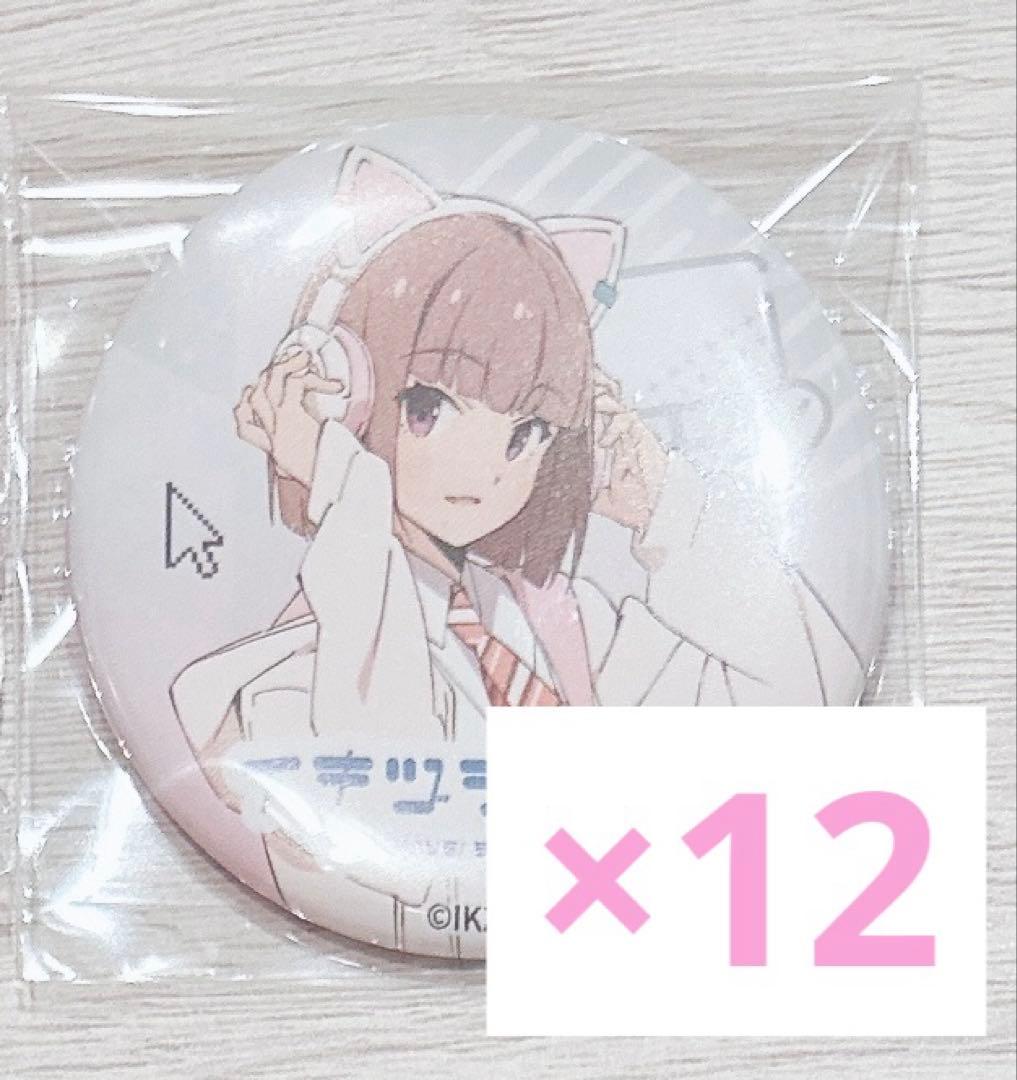 ラブライブ イキヅライブ 佐々木翔音 缶バッジ 12点 N1105658
