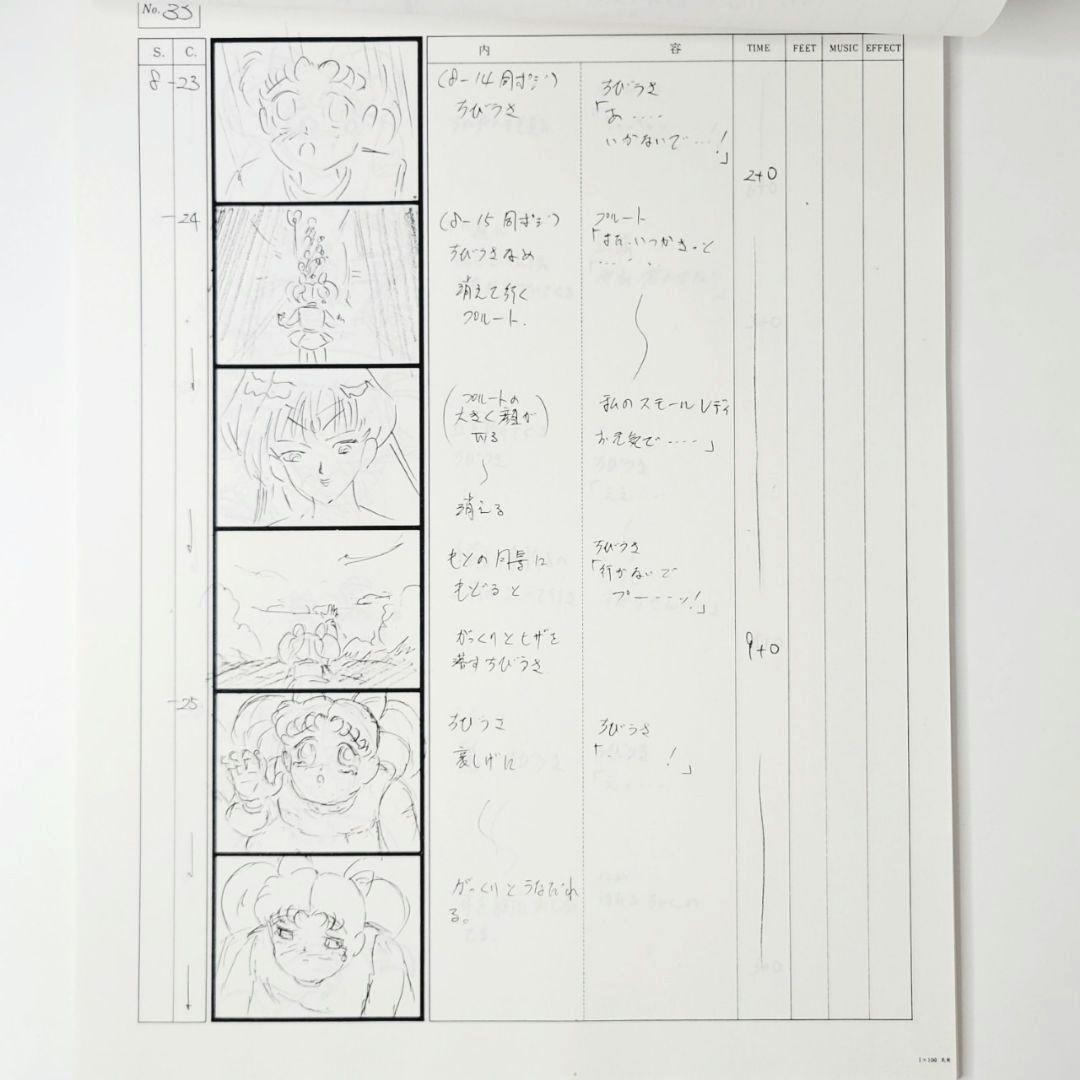 美少女セーラームーンS 絵コンテ 第126話 新しき生命！運命の星々別離
